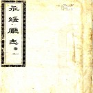 ［宣统］永绥厅志三十卷首一卷（清）董鴻勳纂修   清宣統元年（1909）鉛印本PDF 下载