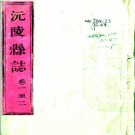 ［康熙］沅陵县志十卷首一卷末一卷（清）郎廷槤修 （清）張佳晟等纂   清康熙四十四年（1705）刻本PDF 下载