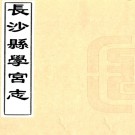 长沙县学宫志六卷首一卷（清）余正煥輯 （清）周玉麒續輯  清同治六年（1867）刻本PDF 下载