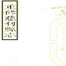 ［嘉庆］重修慈利县志八卷首一卷（清）李約修 （清）皇甫如森纂   清嘉慶二十二年（1817）刻本PDF 下载