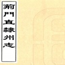 ［同治］荆门直隶州志十二卷首一卷（清）恩榮修（清）張圻纂   清同治七年（1868）明倫堂刻本 PDF下载