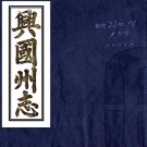 ［光绪］兴国州志三十六卷首一卷（清）陳光亨纂修 （清）劉鳳綸 （清）王鳳池續纂修   清光緒十五年（1889）刻本 PDF下载