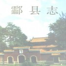 湖南省酃县志 1994版.pdf下载