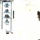  [民国]崇庆县志十二卷附文征四卷    謝汝霖[修]|羅元黼[纂]   民國十五年鉛印本 PDF下载