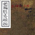 ［光绪］德阳县志续编十卷首一卷末一卷（清）鈕傳善修 （清）李炳靈 （清）楊藻纂   清光緒三十一年（1905）刻本PDF下载