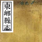 ［嘉庆］东乡县志二十一卷首一卷末一卷（清）周軾 （清）周鍾泰修 （清）吳嵩梁 （清）黎中輔纂   清嘉慶十年（1805）刻本 PDF下载