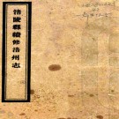 涪陵县续修涪州志二十七卷首一卷民国纪事一卷    施紀云[纂]|王鑑清[修]    民國17年鉛印本 PDF下载