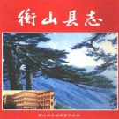 湖南省衡山县志 1994版.pdf下载