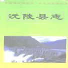 湖南省沅陵县志.pdf下载