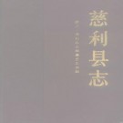 湖南省慈利县志 1990版.pdf下载