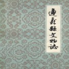 遵义县文物志 第1集 PDF电子版