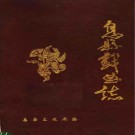 息县戏曲志 1988版 PDF电子版