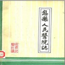 息县人民医院志 1987版 PDF电子版