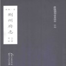 乾隆荆州府志 标点校勘本 2013 PDF电子版