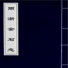 两浙金石志（清）阮元編 PDF电子版