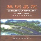 湖南省株洲县志（1991-2000）2005版.pdf下载