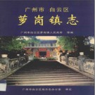 广州市白云区萝岗镇志 2001版 PDF电子版