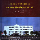 郑州市管城回族区陇海马路街道志 2006    PDF电子版