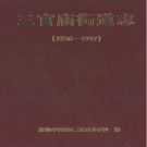 郑州市中原区三官庙街道志 1999    PDF电子版