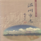 温州市志 1998版 上中下册 PDF电子版