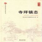 保康县寺坪镇志 2017    PDF电子版