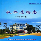 湖北省宜城市板桥店镇志 1979-2015     PDF电子版