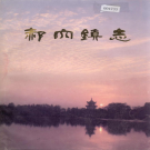 江陵县郝穴镇志     PDF电子版