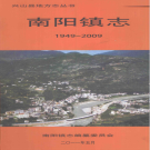 兴山县南阳镇志 1949-2009     PDF电子版