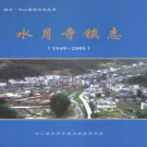 兴山县水月寺镇志 1949-2005     PDF电子版