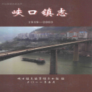 兴山县峡口镇志 1949-2003      PDF电子版