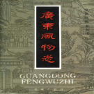 广东风物志 PDF电子版