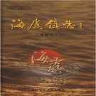 海虞镇志2005    PDF电子版