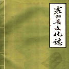 襄阳县文化志    PDF下载