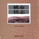赣州市南康区横市镇志 2016     PDF电子版