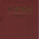 高安市八景镇志 2009    PDF电子版