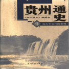 贵州通史 五卷 当代中国出版社 2003 PDF电子版