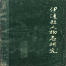《伊通县人物志研究》1987 PDF电子版