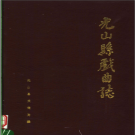 《光山县戏曲志》1988 PDF电子版
