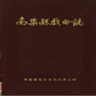 《南乐县戏曲志》PDF电子版