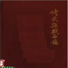 《修武县戏曲志》PDF电子版