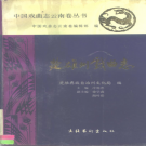 《楚雄州戏曲志》1994 PDF电子版