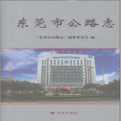 《东莞市公路志》2007 PDF电子版