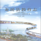 龙游县教育志 1983-2005 PDF下载