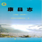 甘肃省康县志  1986-2010 .PDF下载