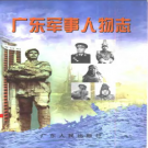 广东军事人物志 2001版 PDF电子版