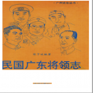 民国广东将领志 陈予欢编著 1994版 PDF电子版