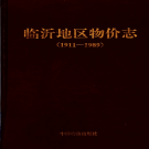 临沂地区物价志 1911-1989 1993版 PDF电子版