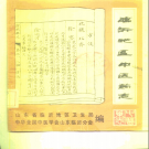 临沂地区中医药志 1982版 PDF电子版