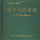 临沂市税务志 1994版 PDF电子版