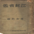江苏省鉴 1935 PDF电子版